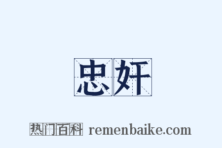 忠奸是什么意思的图片